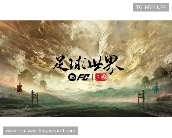 《FIFA》虚拟足球世界杯：线上线下同步盛世包容，冠军誓夺！